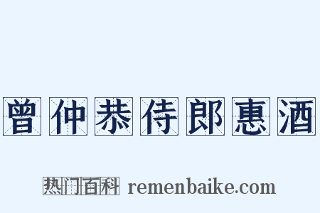 曾仲恭侍郎惠酒是什么意思的图片